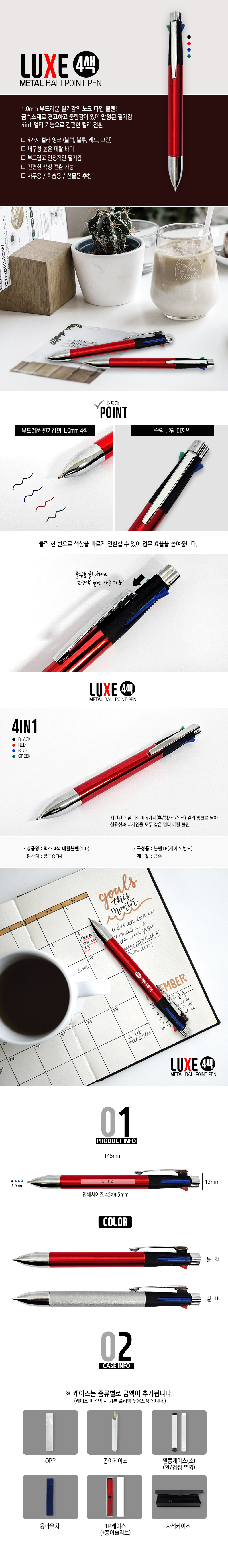 럭스 4색 메탈볼펜(1.0) 상세 이미지 1