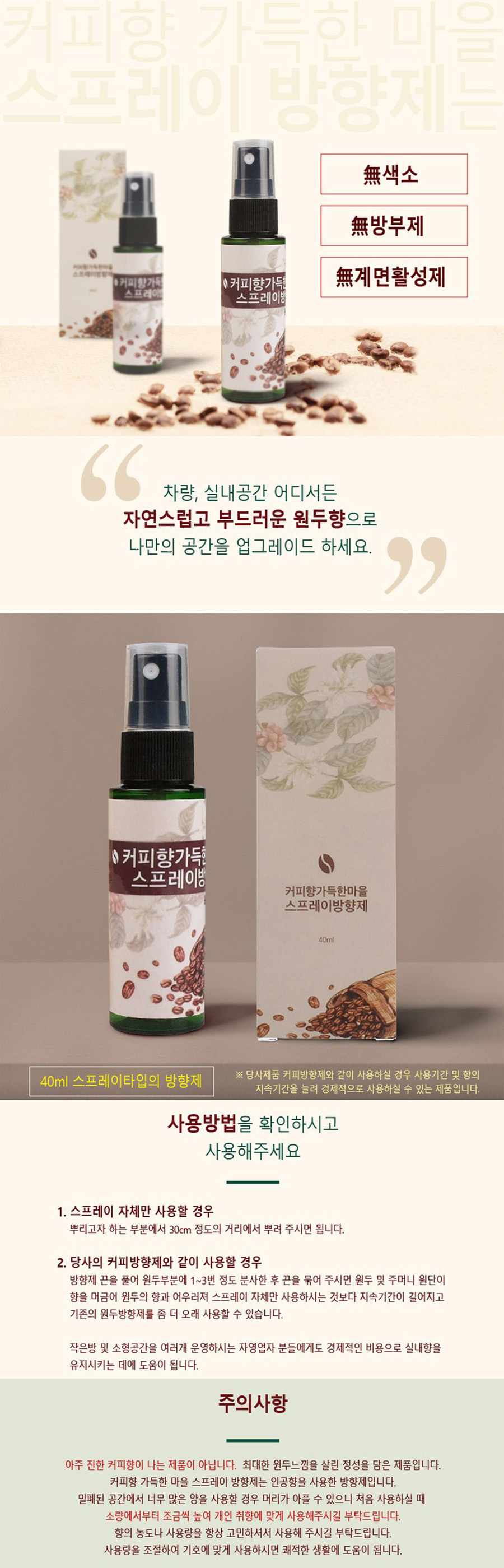 커피향 가득한마을 커피스프레이방향제 1p 상세 이미지 1