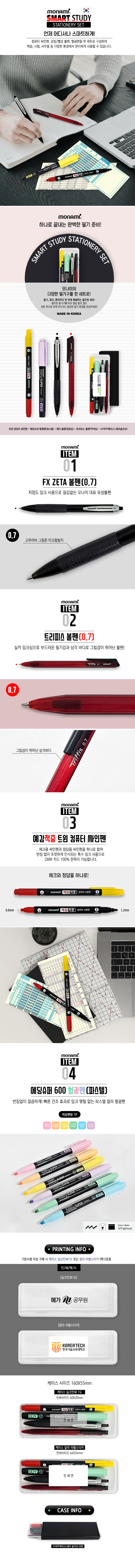 모나미 스마트 스터디 필기구 세트 상세 이미지 1