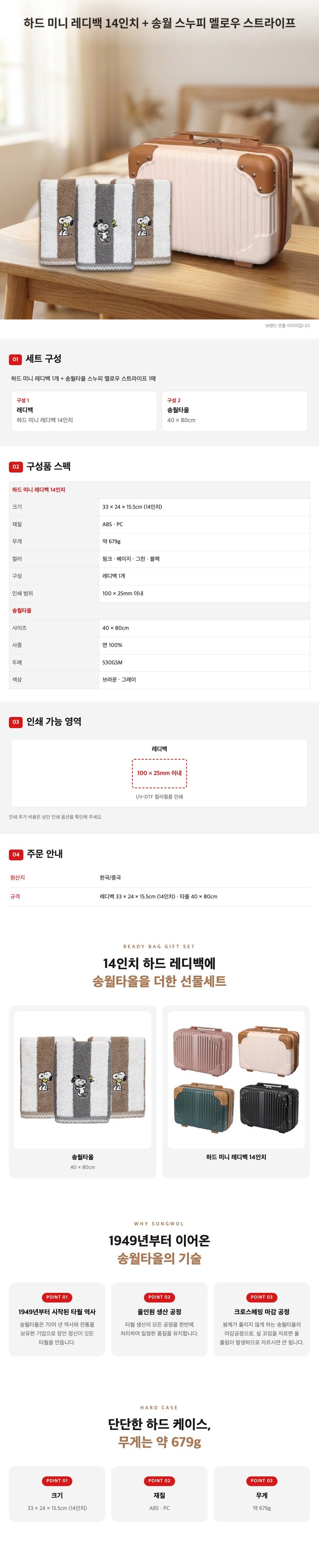 14인치 여행용 레디백 + 송월타올 스누피 멜로우 스트라이프 선물세트 상세 이미지 1