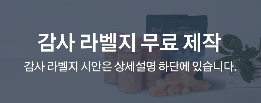 솔트윗 히말라야 핑크솔트 천연소금 선물세트 모음 상세 이미지 1