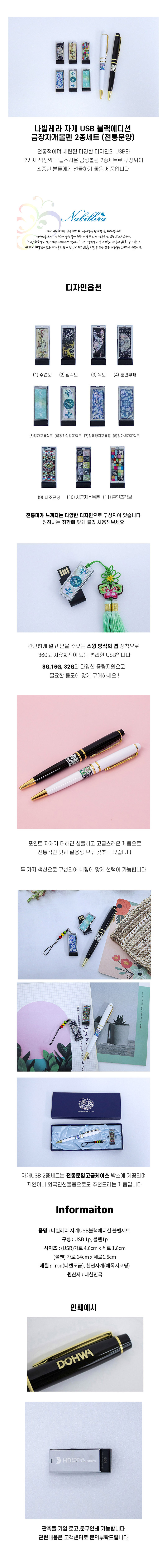 나빌레라 자개USB 금장볼펜2종세트 블랙에디션(전통문양) (8G~32G) 8GB 상세 이미지 1