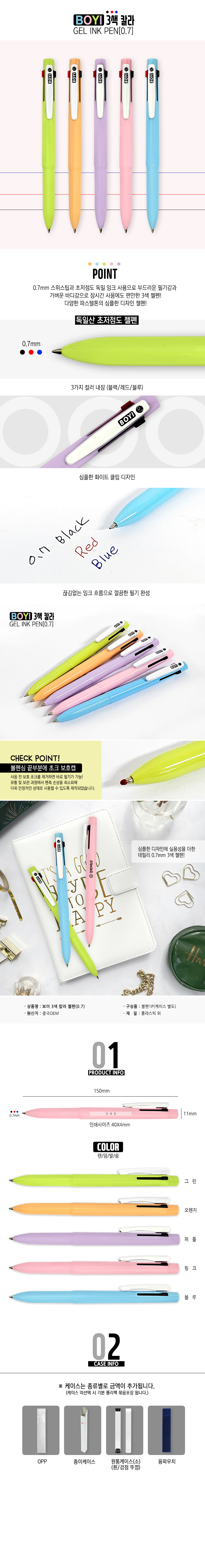 보이 3색 칼라 젤펜(0.7) 상세 이미지 1