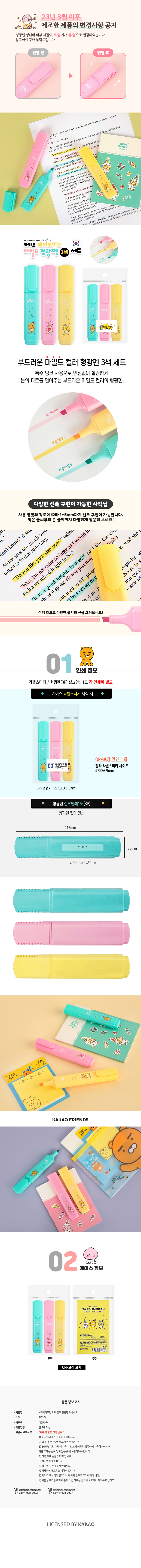 카카오 해피모먼트 마일드 형광펜 3색 세트 상세 이미지 1