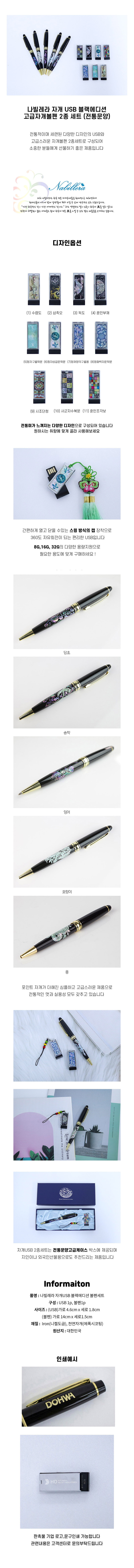 나빌레라 자개USB 자개고급볼펜 2종세트 블랙에디션(전통문양) 8GB 상세 이미지 1