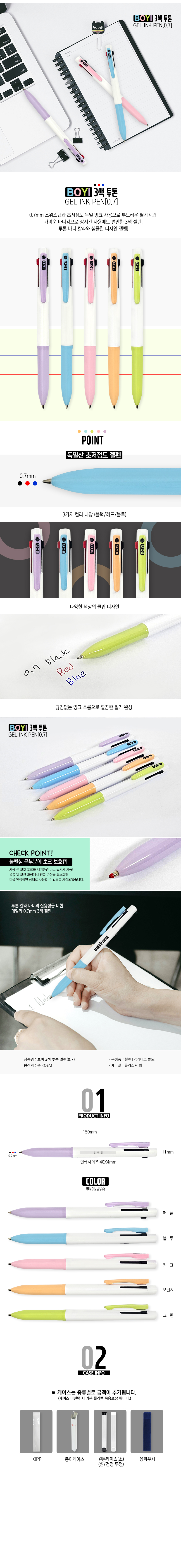 보이 3색 투톤 젤펜(0.7) 상세 이미지 1