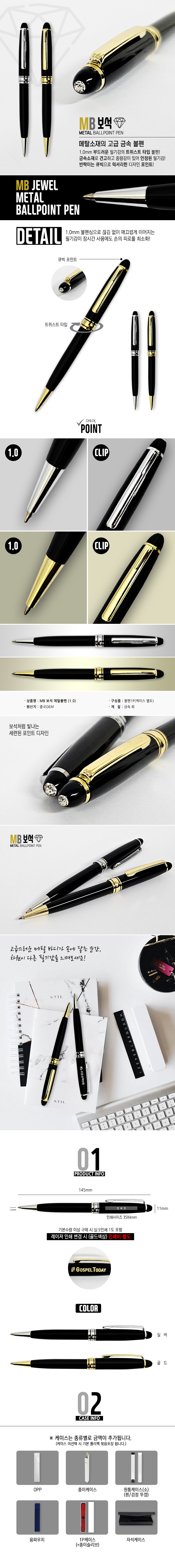 MB보석 메탈볼펜(1.0) 상세 이미지 1