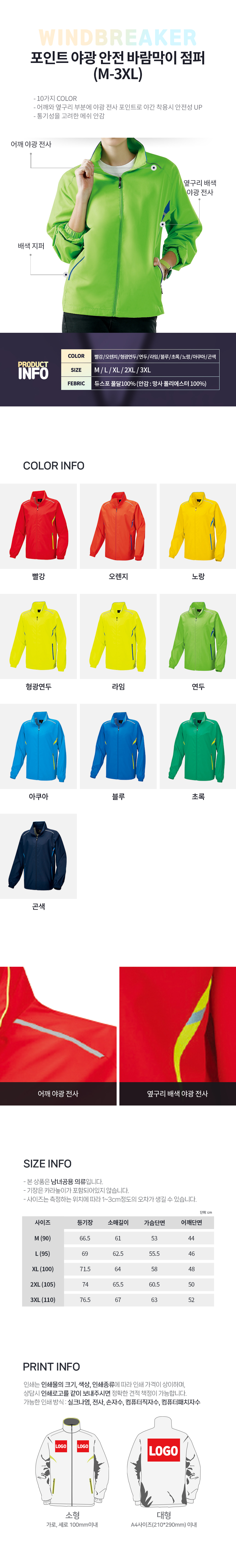 야광 전사 포인트 바람막이 자켓 M-3XL 야간 방풍 작업복 단체 유니폼 상세 이미지 1