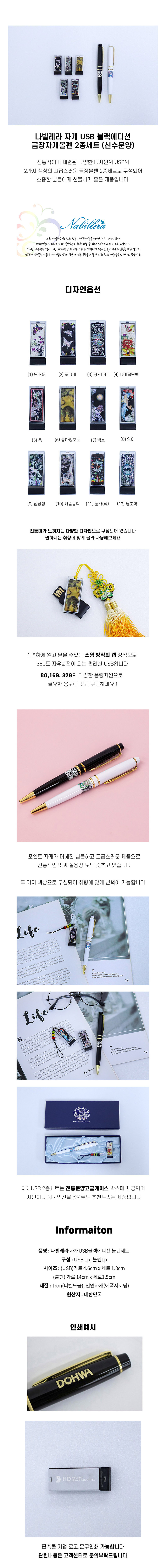 나빌레라 자개USB 금장볼펜2종세트 블랙에디션(신수문양) 8GB 상세 이미지 1