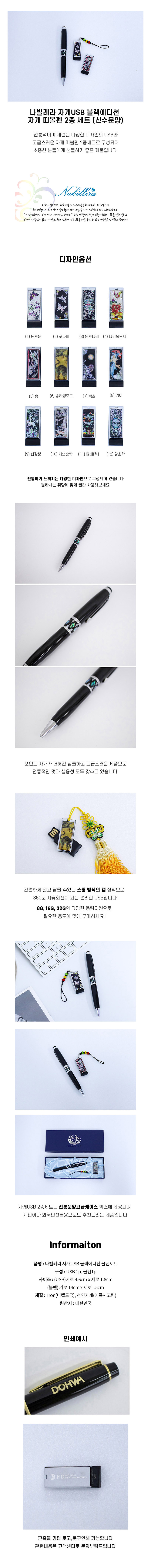 나빌레라 자개USB 블랙에디션 자개띠볼펜2종세트(신수문양) 16GB 상세 이미지 1