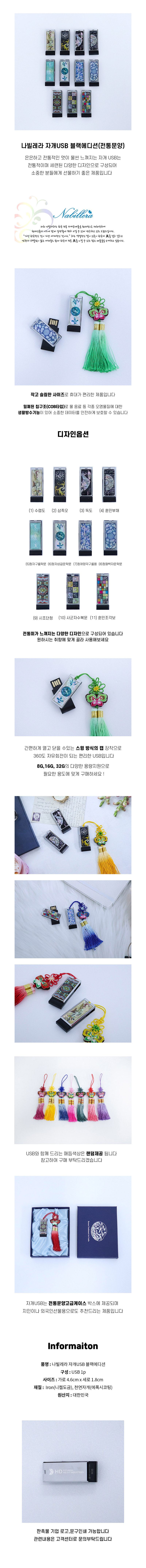 나빌레라 자개USB 블랙에디션(전통문양) 8GB 상세 이미지 1