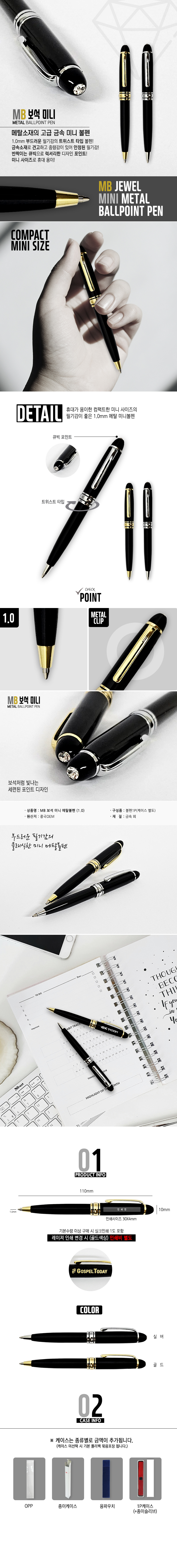 MB보석 미니 메탈볼펜(1.0) 상세 이미지 1