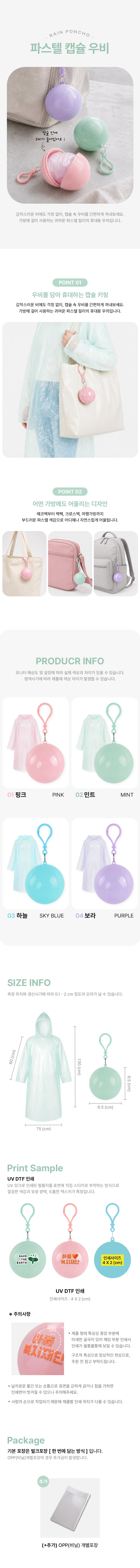 파스텔 캡슐 우비 키링 휴대용 일회용 레인코트 우의 굿즈 판촉 기념품 상세 이미지 1