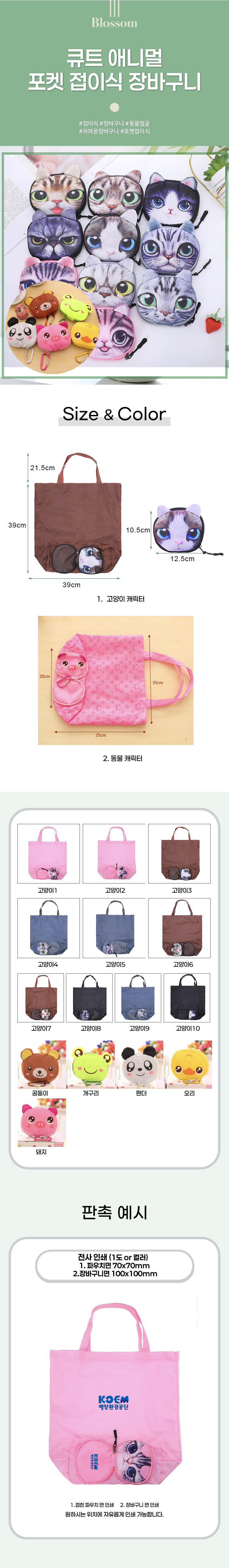 [Blossom] 큐트 애니멀 포켓 접이식 장바구니 1P 상세 이미지 1