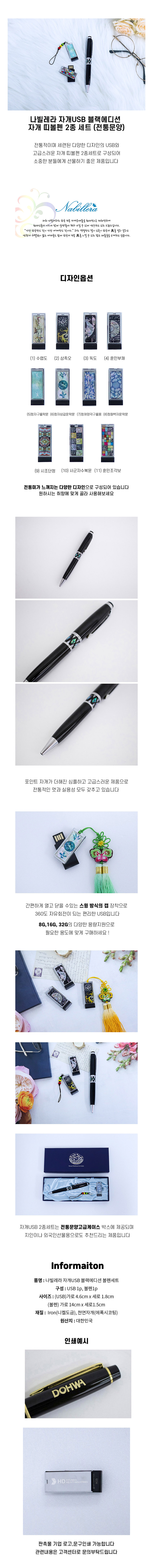나빌레라 자개USB 블랙에디션 자개띠볼펜2종세트(전통문양) 8GB 상세 이미지 1