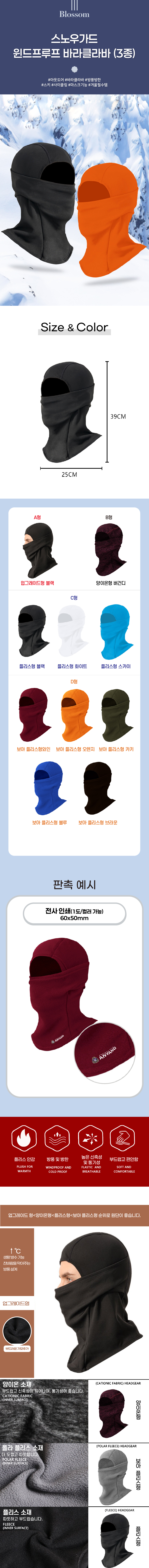 [Blossom] 스노우가드 윈드프루프 바라클라바 (3종) 상세 이미지 1