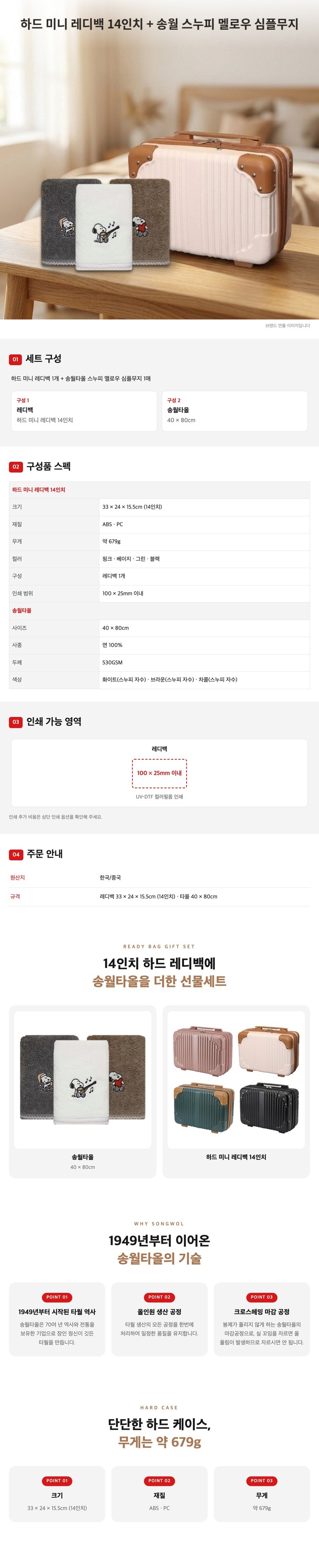 14인치 여행용 레디백 + 송월타올 스누피 멜로우 심플무지 선물세트 상세 이미지 1