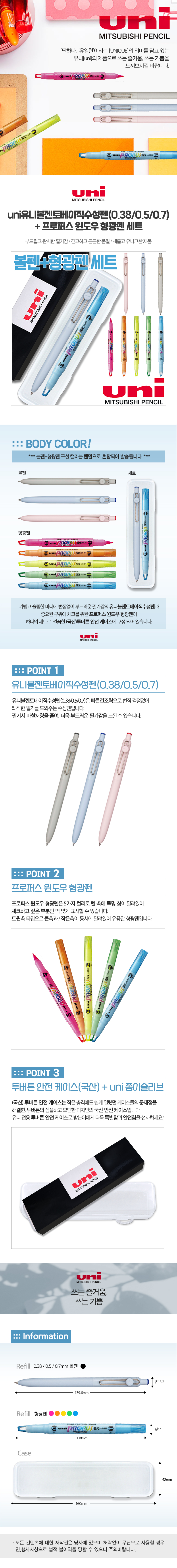 uni유니볼젠토베이직수성펜(0.38/0.5/0.7)+프로퍼스윈도우형광펜세트 상세 이미지 1